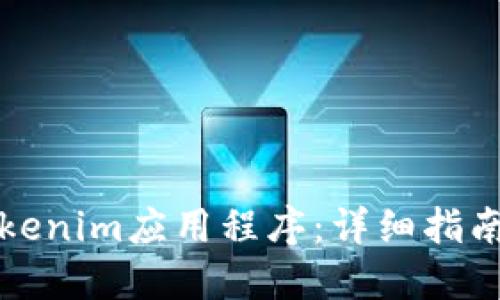 如何下载tokenim应用程序:详细指南与故障排除