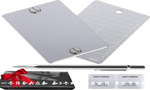 思考一个符合大众和 和5个相关的关键词 用逗号分隔,放进