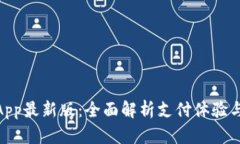 : 易币付App最新版：全面解析支付体验