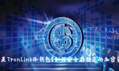 什么是TronLink冷钱包？如何安全存储您