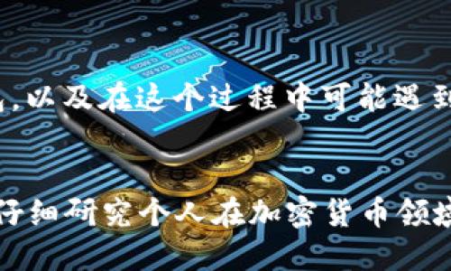 如何导入数字钱包：使用钱包地址和密码的详细指南

钱包导入, 数字钱包, 钱包地址, 钱包密码, 加密货币/guanjianci

1. 什么是数字钱包？
数字钱包是一种用于存储、管理和使用数字货币的工具。顾名思义，它类似于现实生活中的钱包，不同的是它存储的是虚拟资产，如比特币、以太坊和其他加密货币。数字钱包不仅可以充当资产的存储工具，还可以让用户轻松地管理和交易这些资产，提供了便捷的数字金融服务。

数字钱包一般分为两类：热钱包和冷钱包。热钱包是在线的钱包，用户可以通过互联网随时访问；而冷钱包则是离线存储的，更安全，但使用时需要先将其连接到网络。无论你选择哪种钱包，重要的是要妥善保管好相关的**钱包地址**和**钱包密码**，以确保你的资产安全。

2. 钱包地址和钱包密码的作用
在使用数字钱包时，**钱包地址**和**钱包密码**是两个非常重要的概念。**钱包地址**通常是一个由字母和数字组成的字符串，用于接收和发送加密货币。换句话说，它就像是你的银行账户号码。你可以把这个地址分享给任何人，以便他们向你转账加密货币。

而**钱包密码**则是用来保护你钱包的安全性。每当你尝试导入、访问或进行交易时，一般都需要输入相应的**密码**。因此，选择一个强大的密码并妥善保管是确保你资产安全的关键。

3. 如何导入数字钱包？
导入数字钱包的过程相对简单，尤其是当你已经有**钱包地址**和**钱包密码**时。以下是一步一步的指南：

h4第一步：选择钱包类型/h4
首先，你需要选择一个合适的数字钱包应用程序或平台。市场上有很多选择，包括硬件钱包、软件钱包和在线钱包。确保你选择的是一个信誉良好且安全性高的钱包。在下载钱包应用之前，可以查看一些用户评价和推荐。

h4第二步：下载安装并打开钱包/h4
找到你选择的钱包后，下载并安装。在安装完成后，打开钱包应用。如果是移动设备，在应用商店搜索并进行下载安装即可。如果是桌面应用，则需访问官方网站进行下载。

h4第三步：选择导入选项/h4
在打开的钱包界面中，查找“导入钱包”或“恢复钱包”的选项。这个按钮通常在创建新钱包的页面附近，一般都会有明确的指示。

h4第四步：输入钱包地址和密码/h4
系统会要求你输入你之前的**钱包地址**和**钱包密码**。确保你输入的信息是准确的，因为错误的地址或密码可能会导致导入失败。建议复制粘贴这些信息，以减少输入错误的风险。

h4第五步：确认并导入/h4
在确认输入的信息无误后，点击导入或确认按钮。系统将验证你的信息并开始导入过程，这可能需要一段时间，具体取决于网络状态和钱包的类型。

h4第六步：完成导入/h4
一旦导入成功，你应该可以在钱包中查看到之前的所有资产和交易记录。此时，你可以开始使用你的钱包进行交易或管理资产了。

4. 导入钱包时常见问题
在导入数字钱包的过程中，用户可能会遇到一些常见问题，这里列出五个可能发生的情况，并提供详细解答：

h4问题一：我的钱包地址和密码都正确，但仍无法导入钱包。该怎么办？/h4
如果你的**钱包地址**和**钱包密码**都确认无误，但仍然无法导入，可能出现了以下几种情况。首先，请确保你下载的钱包应用与之前使用的版本兼容。不同的数字钱包可能使用不同的加密算法，导致兼容性问题。

其次，检查你的网络连接是否正常。如果网络不稳定，可能会导致导入请求超时。确保你连接到一个可靠的网络，并重新尝试导入过程。

最后，试着查看你的钱包应用是否有更新版本，可能较老版本的应用无法支持新功能或修复了一些错误。确保你的应用是最新的，然后重启应用再试一次。

h4问题二：我忘记了我的钱包密码，该如何处理？/h4
如果你忘记了**钱包密码**，在大多数情况下，钱包提供商会在创建钱包时就提示你备份或记住密码，而一旦丢失，资产将无法找回。如果你有备份助记词或恢复种子，可以使用它们来恢复钱包，而无需密码。

助记词是一组能够恢复你钱包的字符串。如果你找不到助记词，也可以查看钱包应用的官方网站，看是否提供了找回密码的选项。在某些情况下，系统可能会提供一个安全问题或其他方法来重置密码。

h4问题三：导入后为什么查看不到资产？/h4
导入成功后，如果你仍然看不到你的资产，首先确认你输入的**钱包地址**是否完全正确。不同的加密货币拥有不同的**钱包地址**，如果输入错误，可能会导致无法找到资产。

其次，确认你所导入的地址确实有资产。在导入之前，可以在区块链浏览器上检查该地址的实际状态，看看是否确实有余额。

最后，某些钱包在首次导入时需要一定时间进行数据同步，尤其是区块链较大的情况下。耐心等待，资产应当会在几分钟内显示。

h4问题四：怎样确保我的钱包安全？/h4
保障数字钱包安全的第一步是保持**钱包密码**的强大与机密。选用数字大小写字母和符号的组合，避免使用容易猜到的密码。在设置密码时，可以使用密码管理器来生成和存储复杂的密码。

此外，定期更新钱包软件，确保始终使用最新的安全版本。同时，开启双因素验证功能，如果可以的话，选择冷钱包来存储大额资产，以降低被攻击的风险。

最后，不要随意点击不明链接或下载不明来源的应用，因为这些可能是恶意软件，导致资产被盗。保持警惕是确保资产安全的重要步骤。

h4问题五：想更换钱包，如何转移资产？/h4
如果你决定更换使用的数字钱包，可以通过发送资产到新的**钱包地址**来完成转移过程。在新的钱包中生成一个新的**钱包地址**，确保它是有效的。

在旧钱包中选择发送功能，输入新钱包的**地址**和所需发送的金额。请务必再次确认输入的地址之前在区块链浏览器中验证过，避免转错。此外，记得保留处理费用，确保交易能够顺利完成。

一旦资产发送成功，监控新钱包状态以确认资金到达。完成后，也可以选择在旧钱包中删除相关信息以提高安全性。

总结
导入数字钱包的过程虽然简单，但涉及到的细节和安全问题却是至关重要的。了解如何通过**钱包地址**和**钱包密码**导入钱包，以及在这个过程中可能遇到的问题和解决方案，能使用户更加方便和安全地管理他们的资产。在进行任何钱包操作时，请始终保持谨慎，确保必要信息的安全。

参考文献
在了解数字钱包的过程中，借助相关文献和资料可以获得更深入的知识。建议关注权威的加密货币网站、白皮书，以及在线课程等，仔细研究个人在加密货币领域的知识与技能。