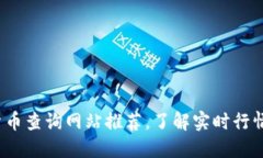  数字货币查询网站推荐，了解实时行