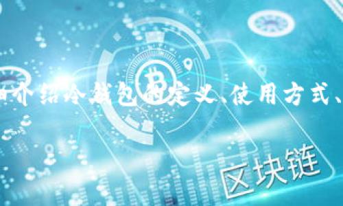 怎么从冷钱包是一个在数字货币和区块链领域中非常重要的话题,因为冷钱包是保护加密资产的安全方法之一。在这篇文章中,我将详细介绍冷钱包的定义、使用方式、与热钱包的区别以及如何从冷钱包安全地转移资产。与此同时,本文将探讨与冷钱包相关的五个常见问题。首先,我们来定义一下冷钱包。
从冷钱包转移资产的完整指南