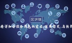 怎么从冷钱包是一个在数字货币和区块