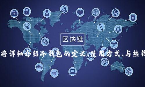 怎么从冷钱包是一个在数字货币和区块链领域中非常重要的话题,因为冷钱包是保护加密资产的安全方法之一。在这篇文章中,我将详细介绍冷钱包的定义、使用方式、与热钱包的区别以及如何从冷钱包安全地转移资产。与此同时,本文将探讨与冷钱包相关的五个常见问题。首先,我们来定义一下冷钱包。
从冷钱包转移资产的完整指南