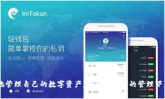 比特派钱包如何使用教程「」比特派钱
