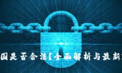 ETH在中国是否合法？全面解析与最新政
