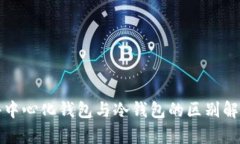 去中心化钱包与冷钱包的区别解析