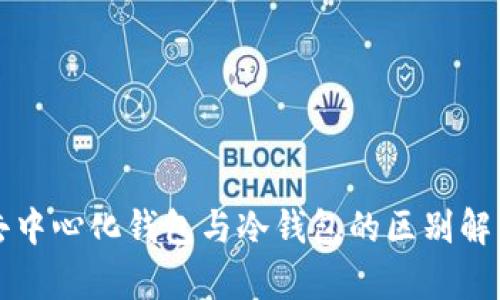 去中心化钱包与冷钱包的区别解析