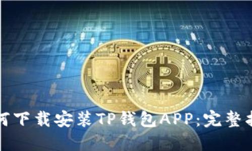 如何下载安装TP钱包APP:完整指南