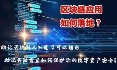助记词被别人知道了可以转移 助记词