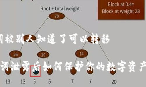 助记词被别人知道了可以转移

 助记词泄露后如何保护你的数字资产安全？