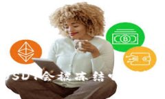 冷钱包里的USDT会被冻结吗？详细解析