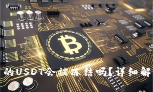 冷钱包里的USDT会被冻结吗?详细解析与建议