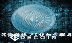 冷钱包如何激活账户？详细步骤与注意