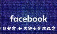 : 冷钱包私钥解密：如何安全管理数字