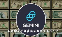 : 如何安全下载最新版本的交易所APP