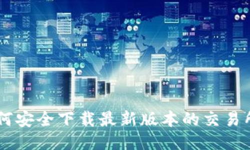 : 如何安全下载最新版本的交易所APP