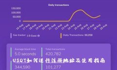 USDT如何进行注册地址及使用指南