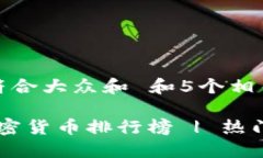 思考一个符合大众和 和5个相关的关键