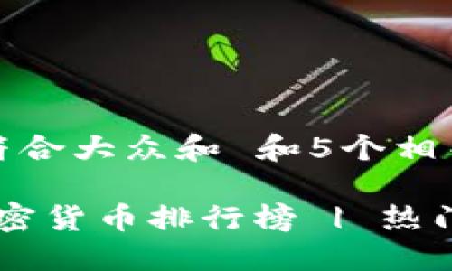 思考一个符合大众和 和5个相关的关键词

2023年加密货币排行榜 | 热门币种一览