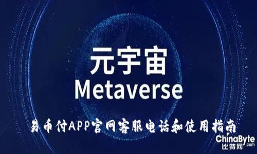  易币付APP官网客服电话和使用指南