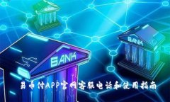  易币付APP官网客服电话和使用指南