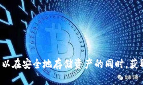 尽管我不能提供具体的实时投资建议或保证，以下是关于冷钱包和赚钱的深入分析。

  冷钱包赚钱的潜力分析/  
 guanjianci 冷钱包, 加密货币, 冷钱包赚钱, 投资, 资产安全/ guanjianci 

### 引言

在当今的数字时代，加密货币作为一种新兴的投资方式正在受到越来越多人的关注。其中，**冷钱包**的安全性和使用灵活性，使其成为了众多投资者保护自己数字资产的重要工具。然而，很多人对如何利用冷钱包在加密货币市场中赚钱仍然存有疑问。接下来的内容将详细剖析冷钱包的工作原理，以及如何通过冷钱包实现资产增值的潜力。

### 什么是冷钱包？

冷钱包是加密货币存储的一种方式，通常指不与互联网连接的设备或纸质形式。这种钱包主要用于长时间存储加密资产，以抵御黑客攻击和网络盗窃。冷钱包有多种类型，其中包括硬件钱包（如Ledger和Trezor）、纸钱包以及其他离线存储方式。

这些类型的冷钱包提供了强化的安全性，对比于“热钱包”（即在线钱包）而言，冷钱包使得用户在存储和管理他们的资产时免受不良网络行为的威胁。虽然冷钱包比热钱包的交易速度更慢，但其安全性是交易速度无法比拟的。

### 冷钱包与赚钱的关系

使用冷钱包本身不会直接产生收入或利润，但它能够成为一个安全的资产管理工具，进而帮助用户通过其它方式赚钱。以下是几种利用冷钱包的方式，可能会协助用户在加密市场中获利。

#### 1. **长期投资**

投资者可以将其资产安全地存放在冷钱包中，选择购买后长期持有。历史上，许多加密资产（如比特币）在较长时期内显示出上涨的潜力。通过这种方式，用户可以锁定其投资，减少因市场波动而做出的冲动交易。这种策略依赖于长期的市场信心和趋势，而不是短期的投机行为。

#### 2. **参与质押**

一些区块链的加密货币允许用户通过质押他们的资产来获得收益。在这种情况下，投资者可以将其加密资产存入冷钱包中，并通过质押这些资产获得利息或奖励。类似机制在以太坊2.0及其他支持质押的项目中都可以发现。这种方法能使投资者在保持资产安全的同时获得一定的收益。

#### 3. **参加新项目的空投**

加密市场中常常会有新项目通过空投的方式吸引用户关注。用户可以将他们的资产存放在冷钱包中，并参与这些空投活动，从而获得额外的代币。尽管这种方法的收益相对较小，但从长远看，通过合理选择和管理空投投资者也能收获可观的利益。

#### 4. **保留资产以获取增值**

通过冷钱包存储稀缺性高的加密资产（如比特币和一些独特的NFT），能促进资产增值。随着市场的接受度和需求不断增长，存储在冷钱包里的资产有可能在未来获得更高的市场价值。

#### 5. **减少交易税务负担**

在许多国家，持有资产的时间长短影响到征税的方式。使用冷钱包，用户可以避免多次交易过程中产生的税务负担，视为一种税务的方式。这种情况下，用户可以通过更税收友好的方式管理其收益。

### 相关问题分析


1. 冷钱包如何保护加密资产？

冷钱包的主要目的是为了保护加密资产。在这个过程中，它的工作原理依赖于物理安全性和离线存储。由于冷钱包不连接互联网，攻击者无法通过网络侵入账户、盗取密钥和资金。这种方式显著降低了资金被盗的风险。

对于那些持有大量加密资产的用户，冷钱包的保护机制特别重要。在使用热钱包进行交易时，用户容易受到网络钓鱼、恶意软件和其他安全威胁的袭击。冷钱包在这种情况下提供了一个安全的替代方案，保证资金的长期保值。此外，许多冷钱包还配备了额外的安全特性，例如PIN码、恢复短语等，进一步增强安全防护。

然而，即使冷钱包的安全性极高，用户仍然需要妥善保管恢复短语和私钥。一旦这些信息丢失或被泄露，资产将无法恢复。因此，用户应确保这些信息保存在安全的地方，避免物理损坏或遗失。

2. 哪些冷钱包适合长期投资？

选择合适的冷钱包进行长期投资是确保资产安全的重要步骤。市场上有几个主流硬件钱包被广大用户认可，适合长期存储：

1. **Ledger Nano S/X**: Ledger作为硬件钱包的领军品牌之一，其产品因高安全性而受到用户推崇。Ledger支持多种加密货币，用户可以在一个设备中管理多种资产，适合长期持有。

2. **Trezor**: 另一个知名的硬件钱包品牌，以强大的安全性和用户友好的界面而闻名。Trezor同样支持多种加密资产，并提供相关的安全功能如密码保护。

3. **纸钱包**: 尽管不如硬件钱包那样便捷，纸钱包（即将公钥和私钥以纸质形式记录）是一种低成本的冷存储方式。用户需要注意纸质钱包的保存环境，以避免湿气和物理损坏。

4. **冷存储方案**: 一些用户可能会选择搭建自己的冷存储解决方案，如将私钥保存在USB驱动器中，并离线存储。这种方式需要用户具备一定的技术能力，但从安全角度来看，它是非常有效的。

总体来说，选择冷钱包时应考虑安全性、易用性、支持的币种及价格等因素，以备在长期持有加密资产时，能有效保障资产安全。

3. 冷钱包的使用费用如何？

冷钱包的使用费用主要包括购买硬件钱包的初始费用和维护费用。不同品牌和类型的冷钱包价格差异巨大，用户应根据自己的需要选择合适的产品。

1. **硬件钱包**: 市场上的硬件钱包价格区间通常在50到200美元之间。一些高端的硬件钱包，例如Ledger Nano X，价格可能会更高，但地其相应的功能和安全性也有所提升。

2. **存储成本**: 如果用户选择使用纸钱包或自己搭建冷存储方案，则一般不需要支付任何额外的费用。但请注意，保存私钥及恢复短语的纸张材料需要考虑物理条件，以防止损坏。

3. **安全备份服务费用**: 部分用户可能选择使用第三方的安全备份服务，还有一些企业提供安全的冷存储解决方案。使用这些服务可能会产生额外的费用。

综上所述，在考虑冷钱包的使用费用时，用户应考虑到它同时是一项长期的投资收益。尽管初始费用可能相对较高，但对于保护资产来说，这是一笔值得的支出。

4. 如何选择适合的冷钱包？

当选择适合的冷钱包时，用户应考虑多个因素来确定最符合自己需求的产品。这里有一些关键考虑方面：

1. **安全性**: 冷钱包的首要特性是提供最大程度的安全性。选择业界评价良好的品牌和型号，比较其安全特性，如加密算法、私钥存储方式及PIN保护等。

2. **兼容性**: 不同的冷钱包支持的币种和技术标准有所不同，用户需要确保选中的冷钱包能够支持他们想要持有的加密资产。

3. **用户体验**: 用户界面和操作流程的友好性，直接影响到用户的使用体验。建议选择界面易于理解的产品，能提供详细的操作指南或客户支持。

4. **价格**: 在选择冷钱包时，用户也需要考虑产品的性价比。虽然高价格未必代表高质量，但用户应在预算范围内，寻找性价比较高的产品。

5. **可靠性**: 了解所选冷钱包品牌的历史和用户反馈，通过调查市场口碑，选择那些有较高客户满意度的产品。

通过详细了解和比较不同冷钱包的特性与影响因素，用户能更好地选择适合自己的产品，有效保障加密资产，实现安全存储与长期投资。

5. 冷钱包的未来发展趋势？

随着加密市场的逐步成熟，冷钱包的未来发展趋势也在不断演变。

1. **安全性进一步提升**: 未来的冷钱包将更加注重技术创新，如利用多重签名、硬件安全模块（HSM）等新技术，进一步提高冷存储设备的安全性。

2. **用户体验的**: 随着用户需求的多样化，冷钱包的用户体验将不断完善。未来的冷钱包设备将更加注重易用性与便捷性，减少用户在操作过程中的技术门槛。

3. **与 DeFi 的集成**: 未来的冷钱包可能会与窄视 DeFi (去中心化金融) 项目紧密结合，提供工具与服务，帮助用户在保护资产安全的同时，参与到去中心化金融的世界中。

4. **合规性与监管适应**: 面对日益增长的合规压力，未来的冷钱包也需要更好地适应国家和地区的相关法律法规，为用户提供取款和税务管理的解决方案。

5. **硬件和软件的结合**: 未来的发展可能还会促进硬件钱包和软件钱包的融合，使资产管理变得更加简易和高效，用户在确保安全的同时，也能体验快速交易的便利性。

随着加密市场的演变，冷钱包的技术与应用将持续进步，为用户提供更加安全、便捷的资产存储与管理方式。

### 结论

综上所述，冷钱包本身并不会直接为用户带来收益，但它能够成为用户实现投资增值的重要工具。通过合理的投资策略、参与质押、参与空投等方式，用户可以在安全地存储资产的同时，获取潜在的收益。在使用过程中，选择适合的冷钱包、确保安全和合理的资金管理，将是成功的关键。