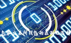 冷钱包和交易所钱包的区别及选择指南