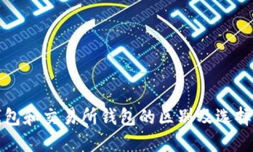 冷钱包和交易所钱包的区别及选择指南