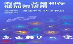 冷钱包怎么转U - 完全指南