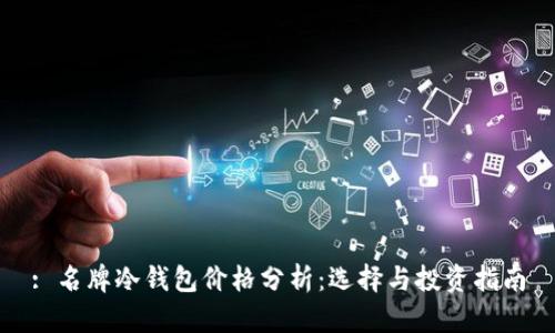 : 名牌冷钱包价格分析：选择与投资指南