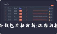 : 名牌冷钱包价格分析：选择与投资指