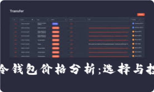 : 名牌冷钱包价格分析：选择与投资指南