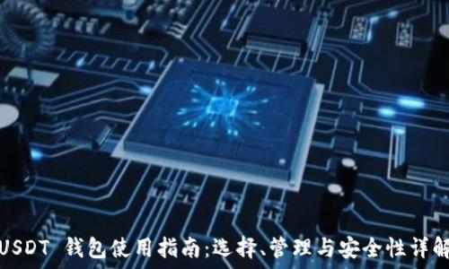 USDT 钱包使用指南:选择、管理与安全性详解