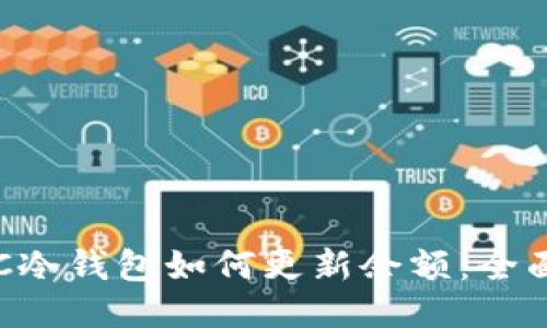 : BTC冷钱包如何更新余额：全面指南