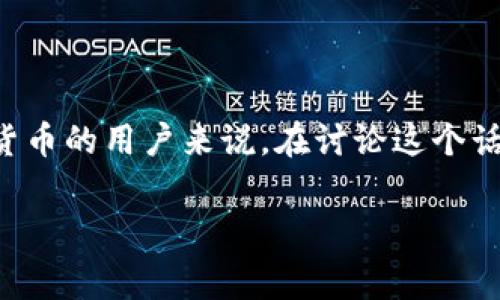 冷钱包提现手续费是一个重要的话题,特别是对于加密货币的用户来说。在讨论这个话题之前,我们可以先给出一个符合大众的及相关关键词。
冷钱包提现手续费:一文了解加密货币的提现成本