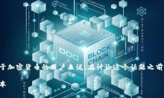 冷钱包提现手续费是一个重要的话题，