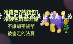 库神冷钱包是一种受欢迎的加密货币存