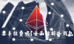 冷钱包转账需要手续费吗？全面解析冷