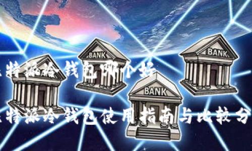 比特派冷钱包哪个好
比特派冷钱包使用指南与比较分析