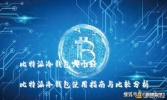 比特派冷钱包哪个好比特派冷钱包使用