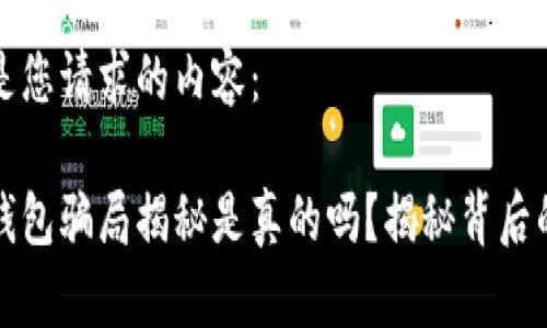 以下是您请求的内容:
数字钱包骗局揭秘是真的吗?揭秘背后的真相