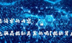 以下是您请求的内容：数字钱包骗局揭