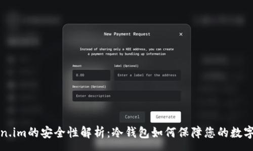 :
Token.im的安全性解析:冷钱包如何保障您的数字资产