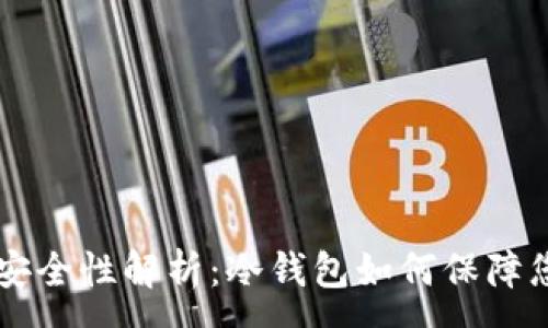 :
Token.im的安全性解析:冷钱包如何保障您的数字资产