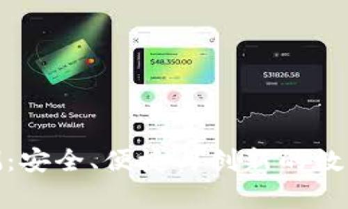 CGPay钱包评测:安全、便捷与创新的数字资产管理工具