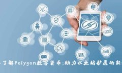 深入了解Polygon数字货币：助力以太坊