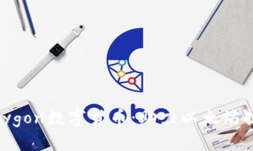 深入了解Polygon数字货币:助力以太坊扩展的新选择