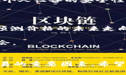   比特币交易APP推荐及使用指南/  

 guanjianci 比特币交易, 比特币APP, 数字货币, 加密货币交易, 比特币投资/ guanjianci 

比特币作为一种颇具争议且备受关注的数字货币，近年来在全球范围内受到越来越多投资者的青睐。随着比特币市场的快速发展，越来越多的交易平台和APP层出不穷，为用户提供便捷的交易服务。然而，这些应用的选择也让人感到困惑，究竟该如何选择合适的比特币交易APP呢？本文将深入探讨比特币交易APP的选择标准、功能、优势、常见问题等，帮助用户更好地理解和使用这些工具。

比特币交易APP的选择标准
选择合适的比特币交易APP是确保交易安全和顺利的重要步骤，以下是一些关键的选择标准：
ul
    li安全性：用户在选择比特币交易APP时，首先要考虑的是安全性。一个好的交易APP应具备强大的安全措施，包括数据加密、双重身份验证等。此外，该平台是否有过安全事件记录，也需要进行考量。/li
    li用户界面：易于操作的用户界面能够显著提高用户体验。界面友好、导航清晰的APP能为用户提供更顺畅的交易体验。/li
    li交易手续费：不同平台的交易手续费有所不同，建议用户在选择时进行比较，选择手续费较低的平台，以降低投资成本。/li
    li交易对支持：各交易所支持的交易对数量和种类也各不相同，选择支持更多交易对的APP，可以为用户提供更多的投资机会和灵活性。/li
    li客户服务：当用户在使用APP时，可能会遇到各种问题。因此，选择一个提供优质客户服务的交易平台，能够在遇到问题时获得及时帮助。/li
/ul

推荐的比特币交易APP
以下是几款广受欢迎的比特币交易APP，供用户参考：
ol
    liCoinbase：作为全球最大的比特币交易平台之一，Coinbase提供了用户友好的界面及丰富的功能。其安全性和透明度较高，适合初学者及专业投资者。/li
    liBinance：Binance是全球交易量最大的数字货币交易所之一，支持多种交易对和丰富的功能，如杠杆交易、期货交易等，非常适合有经验的投资者。/li
    liKraken：Kraken是一家老牌的数字货币交易所，提供多种加密货币的交易选择。其强大的安全性和极低的费用吸引了大量用户。/li
    liHuobi：作为一家拥有全球用户的数字资产交易平台，Huobi提供的服务种类繁多，不仅支持币币交易，还有合约交易等多样化功能。/li
    liOKEx：OKEx是一个综合性数字资产交易所，在全球范围内都享有盛誉，支持多种资产的交易，功能强大，适合各类用户。/li
/ol

比特币交易的基本知识
在使用比特币交易APP进行交易之前，用户需具备一定的比特币交易基础知识。首先，用户需要了解什么是比特币、区块链技术以及如何进行交易。比特币是一种去中心化的数字货币，基于区块链技术，由匿名的矿工通过计算解决复杂算法来生成新的比特币。
交易的过程包括注册账户、完成实名认证、充值资金、选择交易对、下单及提现等步骤。用户需要关注市场行情，合理决策，避免盲目跟风带来的损失。

可能相关的问题

1. 比特币交易APP是否安全？
比特币交易APP的安全性通常是用户最为关注的话题之一。在选择交易APP时，用户需要考虑多个方面的因素来看其安全性。首先，比较大型的交易平台通常会采用高等级的安全措施，如数据加密、冷钱包存储等，以确保用户的资金安全。
此外，查看平台的历史记录也是评估其安全性的一个方法。如果平台曾遭遇重大的安全事件，用户应该更加谨慎。用户可以查看一些第三方评价网站，阅读其他用户的反馈和体验，了解该平台在安全性方面的表现。
最后，用户自身的安全意识也极为重要，如设置强密码、启用双重身份验证等内部安全设置，能够有效保护其账户。这些措施相辅相成，共同打造用户的交易安全环境。

2. 如何选择适合自己的比特币交易APP？
选择适合自己的比特币交易APP，需要结合个人的投资目标和使用需求。首先，用户可以根据交易频率和规模来选择平台。高频交易或者大额投资的用户，可能更倾向于手续费低、操作便捷的平台。
其次，用户的交易经验也能影响选择。如果是初学者，建议选择界面友好，操作简单的APP；而成熟的投资者可以选择功能更为丰富的APP，比如支持多种交易方式的APP。此外，许多平台都会提供模拟账户，用户可以先使用模拟账户进行练习，再决定是否进行实际交易。
最后，用户应关注其提供的客户服务和社区支持。如果在交易过程中遇到问题，能够及时得到解答也是选择的重要条件之一。总之，选择一个适合自己的比特币交易APP应综合考虑各种因素，从而提升交易体验。

3. 比特币交易的手续费是什么？如何降低交易费用？
比特币交易手续费是指用户在进行交易时需支付给交易平台的费用。不同的交易平台，手续费可能会有所不同，通常有固定费用、百分比费用或兼具两者的模式。手续费的高低，将直接影响到用户的交易成本，因此用户在选择平台时需仔细比较。
要降低交易费用，用户可以采取以下几种方法：首先，集中交易。在某些平台上，大宗交易的时候通常会得到较低的手续费率，通过提升交易规模来降低每笔交易的费用。
其次，用户还可以选择一些没有或低手续费的平台进行交易。部分交易平台为了吸引用户，可能会针对特定时期进行手续费减免活动，及时关注平台的动态可能有助于抢占优惠机会。
最后，了解并选择适合自己的交易模式，比如限价单交易时手续费可能会便宜，而市场单可能费用较高，用户应根据自己的需求合理选择下单方式，以降低整体费用。

4. 使用比特币交易APP的风险有哪些？
尽管使用比特币交易APP带来了许多便利，但用户也需要认识到其中存在的风险。首先，市场风险是最大的风险之一。数字货币市场波动剧烈，价格瞬息万变，用户可以面临巨大的现金损失。
其次是操作风险。如果用户对比特币交易不熟悉，可能在交易中由于误操作造成的损失，诸如误买、误卖等情况时有发生。因此，用户在交易前必须充分了解市场动态及各种操作步骤。
此外，安全风险也是不可忽视的一部分。如果用户未能采取足够的安全措施，就有可能遭受到黑客攻击，导致账户资金损失。为此，用户应随时关注账户安全，保持软件和固件的更新，保证个人设备的安全性。
最后，监管风险也是众多用户关心的问题。部分地区的政策法规可能会影响到数字货币的交易及使用，用户必须密切关注相关法律法规的变化，以避免因无知而导致的法律风险。

5. 如何提高比特币交易的盈利概率？
提高比特币交易的盈利概率需要用户具备良好的投资策略和市场分析能力。首先，用户需了解市场走向，掌握一些基本的技术分析和基本面分析方法。技术分析通过图表和运行趋势来预测价格的未来走向，而基本面分析则主要关注宏观经济、政策变化和市场供需关系等方面。
其次，做足功课，学习他人成功的交易经验和失误教训，及时从市场反馈调整自己的交易策略。遵循风险管理原则，合理配置资金，不要将全部资金投入单一项目，分散投资风险。
此外，定期回顾和评估自己的交易策略。市场是动态的，用户应适时调整自己的策略，以应对市场变化。参与线上社区与其他投资者进行交流，获取第一手的市场信息，有助于掌握交易机会。
总之，通过系统的学习和不断的实践，用户可以提高比特币交易的盈利概率，从而更好地实现个人财富的增值。

总结而言，选择比特币交易APP时，安全性、交易费用、用户体验等多个方面都需综合考虑。同时，了解交易过程中的基本知识和风险提示，以及不断提高自身的交易技能，都是实现成功交易的重要因素。希望本文的介绍能够对广大用户在比特币交易的过程中提供一些帮助与启发。